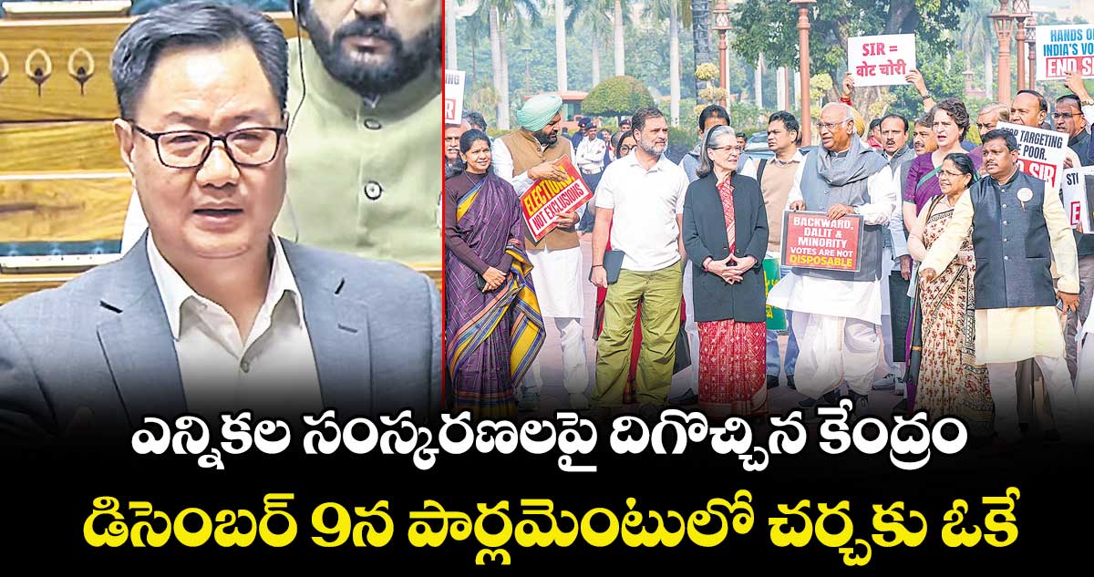 ఎన్నికల సంస్కరణలపై దిగొచ్చిన కేంద్రం..  డిసెంబర్  9న  పార్లమెంటులో చర్చకు ఓకే.. 