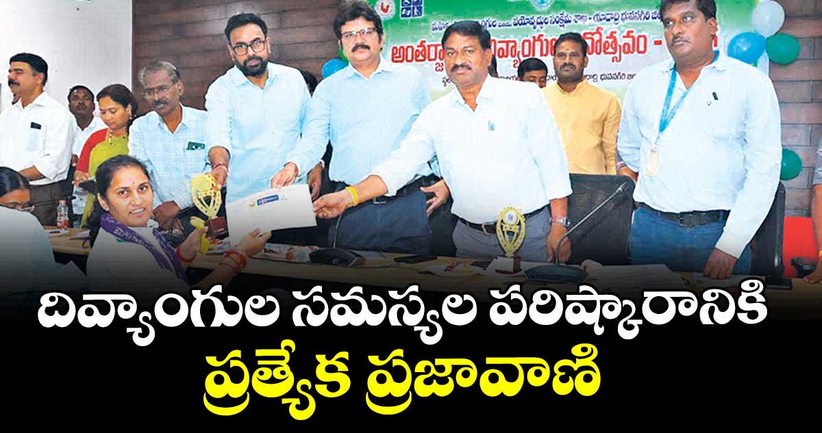 దివ్యాంగుల సమస్యల పరిష్కారానికి ప్రత్యేక ప్రజావాణి : కలెక్టర్ ఇలా త్రిపాఠి 