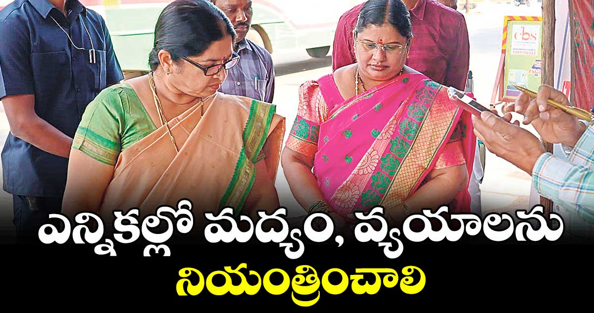ఎన్నికల్లో మద్యం, వ్యయాలను నియంత్రించాలి : భారతి లక్పతి
