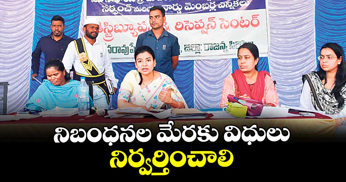 నిబంధనల మేరకు విధులు నిర్వర్తించాలి : గరిమా అగ్రవాల్