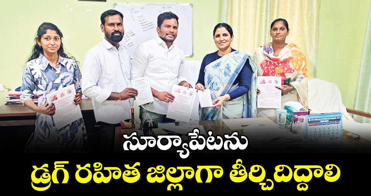 సూర్యాపేటను డ్రగ్ రహిత జిల్లాగా తీర్చిదిద్దాలి
