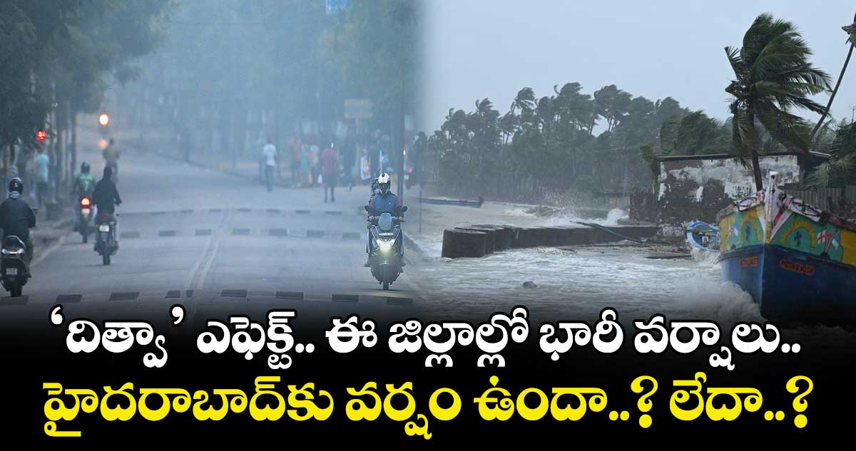‘దిత్వా’ ఎఫెక్ట్.. ఈ జిల్లాల్లో భారీ వర్షాలు.. హైదరాబాద్⁬కు వర్షం ఉందా..? లేదా..?