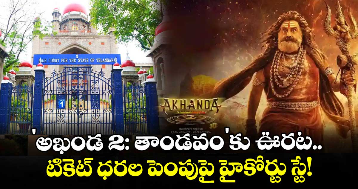Balakrishna : 'అఖండ 2: తాండవం'కు ఊరట.. టికెట్ ధరల పెంపుపై హైకోర్టు స్టే!