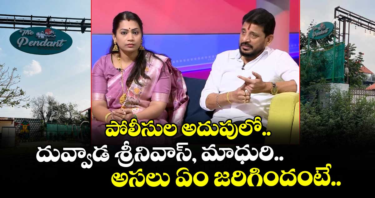 పోలీసుల అదుపులో దువ్వాడ శ్రీనివాస్, మాధురి.. అసలు ఏం జరిగిందంటే..