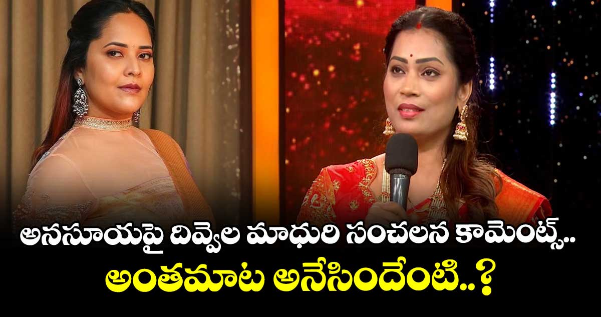 Divvela Madhuri: అనసూయపై దివ్వెల మాధురి సంచలన కామెంట్స్.. అంతమాట అనేసిందేంటి..?