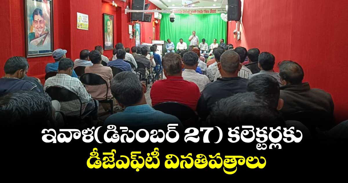 ఇవాళ(డిసెంబర్ 27) కలెక్టర్లకు డీజేఎఫ్టీ వినతిపత్రాలు