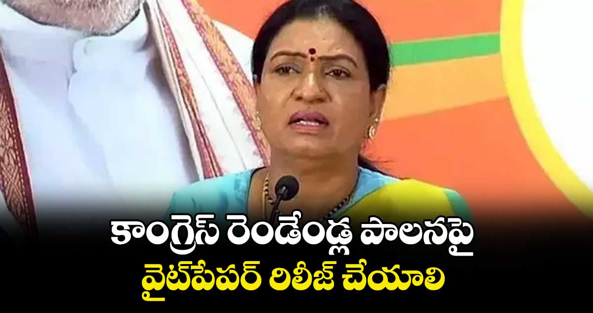 కాంగ్రెస్ రెండేండ్ల పాలనపై వైట్పేపర్ రిలీజ్ చేయాలి : ఎంపీ డీకే అరుణ