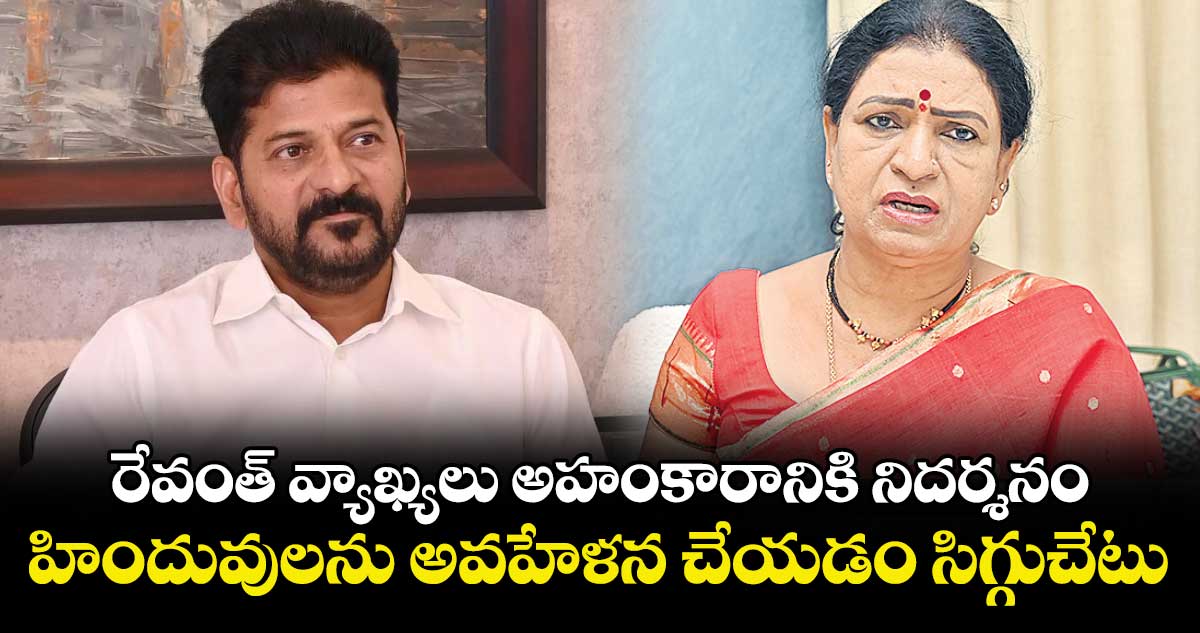 రేవంత్‌‌‌‌ వ్యాఖ్యలు  అహంకారానికి నిదర్శనం..హిందువులను అవహేళన చేయడం సిగ్గుచేటు: డీకే అరుణ