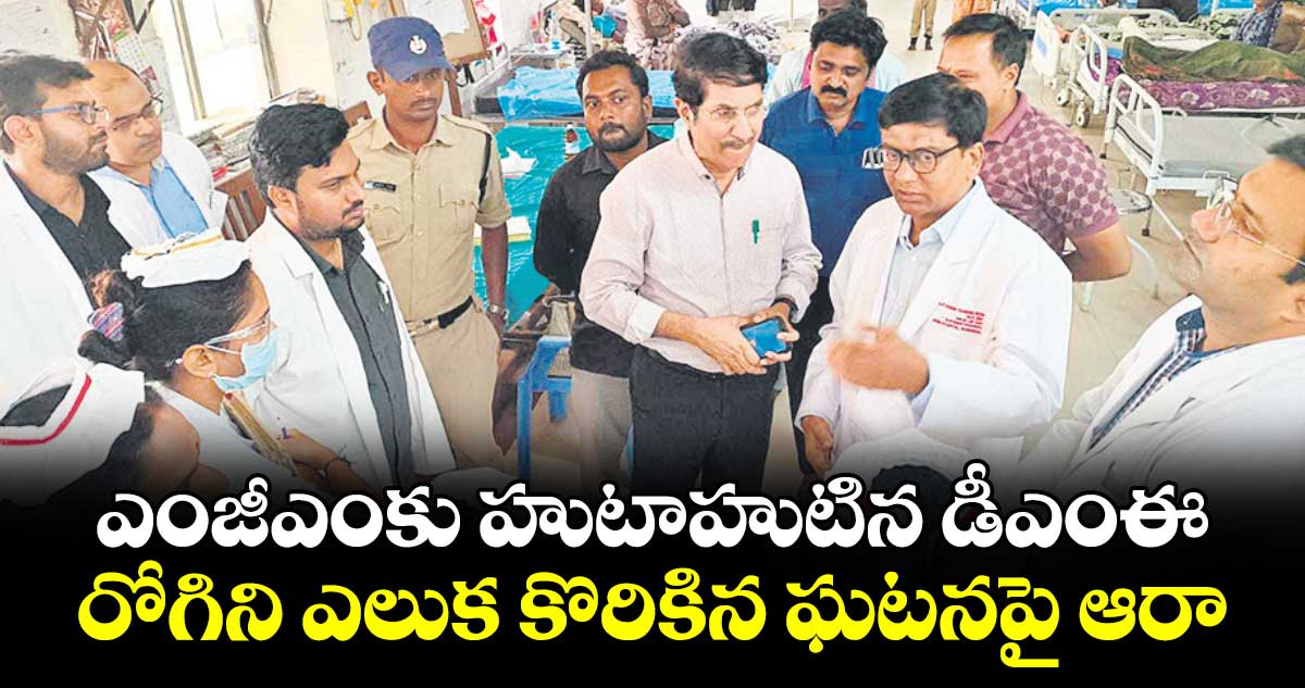 ఎంజీఎంకు హుటాహుటిన డీఎంఈ... రోగిని ఎలుక కొరికిన ఘటనపై ఆరా