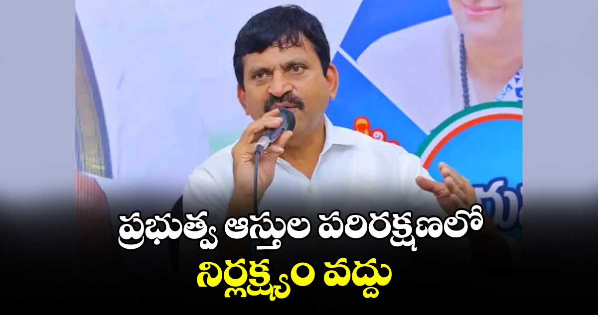 ప్రభుత్వ ఆస్తుల పరిరక్షణలో నిర్లక్ష్యం వద్దు : మంత్రి పొంగులేటి శ్రీనివాస్ రెడ్డి