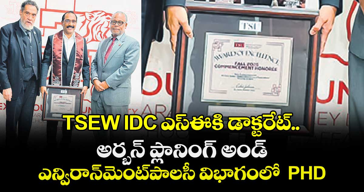 టీఎస్ఈడబ్ల్యూ ఐడీసీ ఎస్ఈకి డాక్టరేట్..అర్బన్ ప్లానింగ్ అండ్ఎన్విరాన్‌మెంట్పాలసీ విభాగంలో  పీహెచ్‌డీ