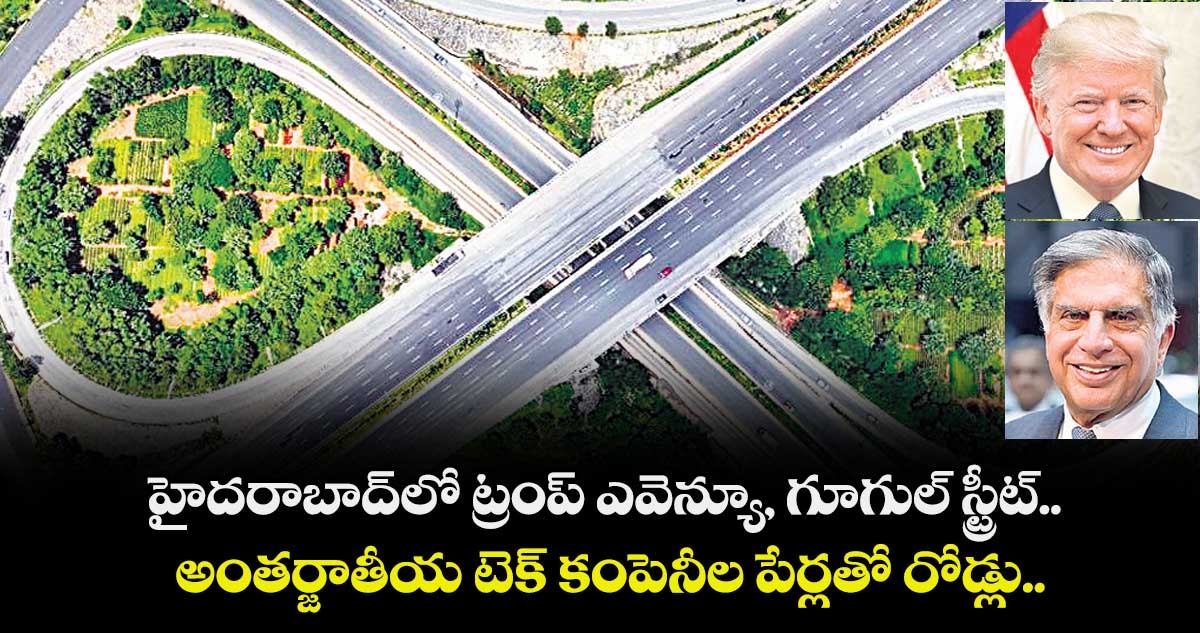 హైదరాబాద్లో  ట్రంప్ ఎవెన్యూ, గూగుల్ స్ట్రీట్..అంతర్జాతీయ టెక్ కంపెనీల పేర్లతో రోడ్లు.. 