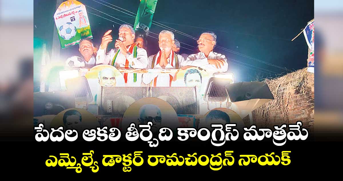 పేదల ఆకలి తీర్చేది కాంగ్రెస్ మాత్రమే ఎమ్మెల్యే డాక్టర్ రామచంద్రన్ నాయక్  