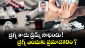 డ్రగ్స్ కాదు డ్రీమ్స్ సాధించు ! డ్రగ్స్ ఎందుకు ప్రమాదకరం ?