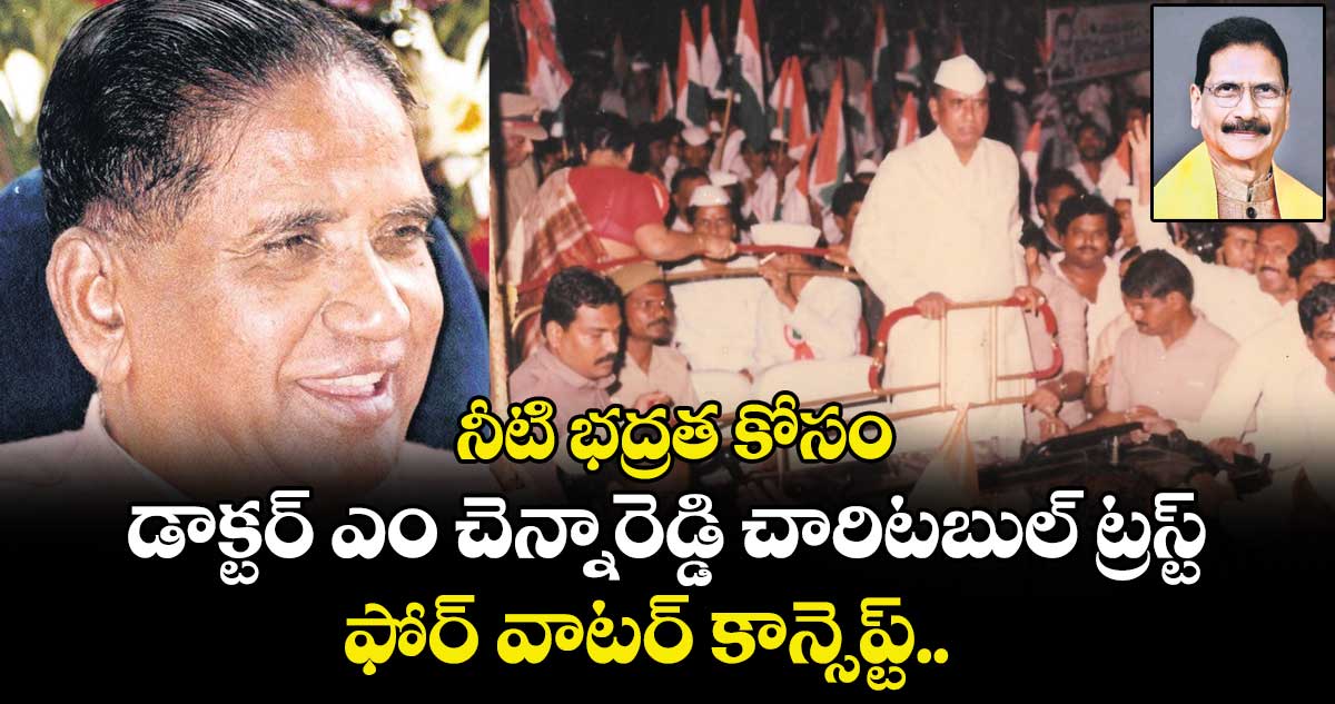 నీటి భద్రత కోసం డాక్టర్ ఎం చెన్నారెడ్డి చారిటబుల్ ట్రస్ట్ ఫోర్ వాటర్ కాన్సెప్ట్.. 