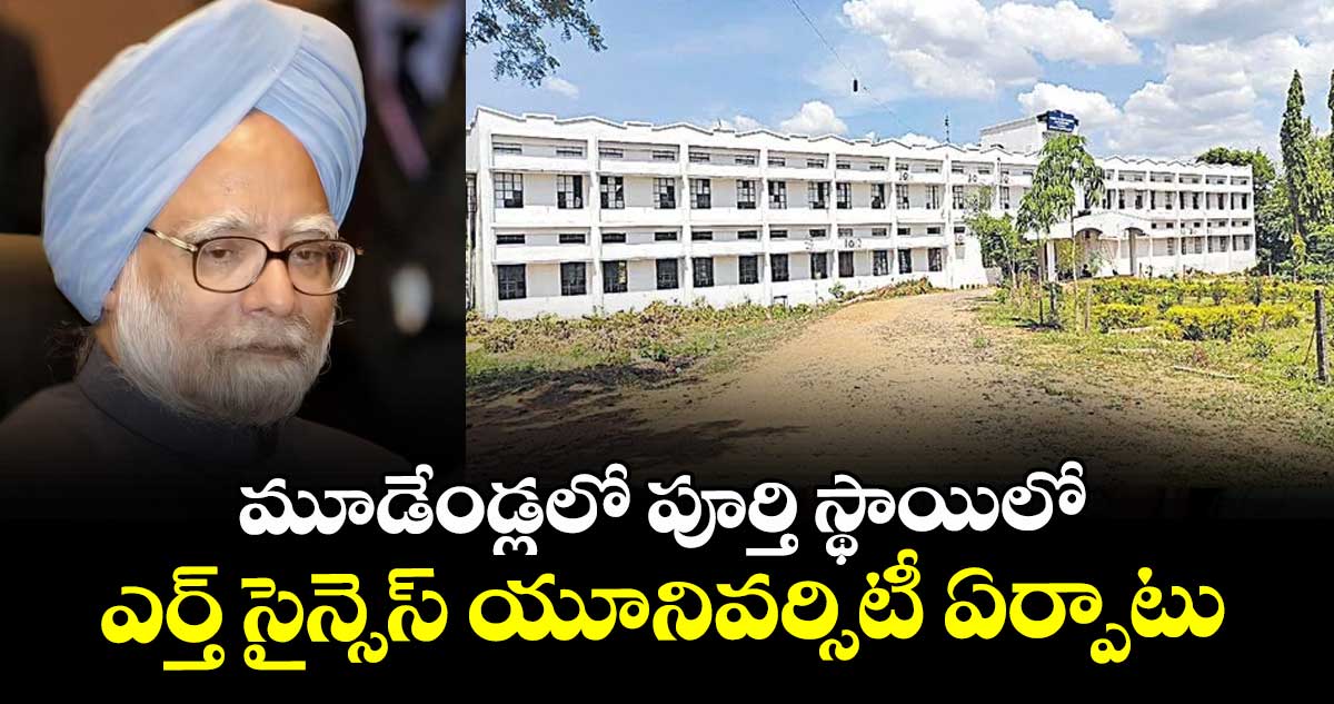 మూడేండ్లలో పూర్తి స్థాయిలో ఎర్త్ సైన్సెస్ యూనివర్సిటీ ఏర్పాటు : తుమ్మల నాగేశ్వరరావు