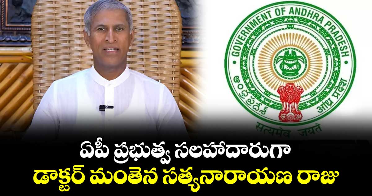 ఏపీ ప్రభుత్వ సలహాదారుగా డాక్టర్ మంతెన సత్యనారాయణ రాజు