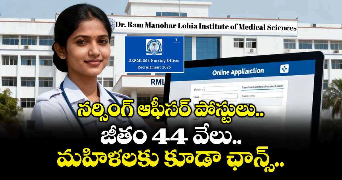 నర్సింగ్ ఆఫీసర్ పోస్టులు.. జీతం 44 వేలు.. మహిళలకు కూడా ఛాన్స్.. 