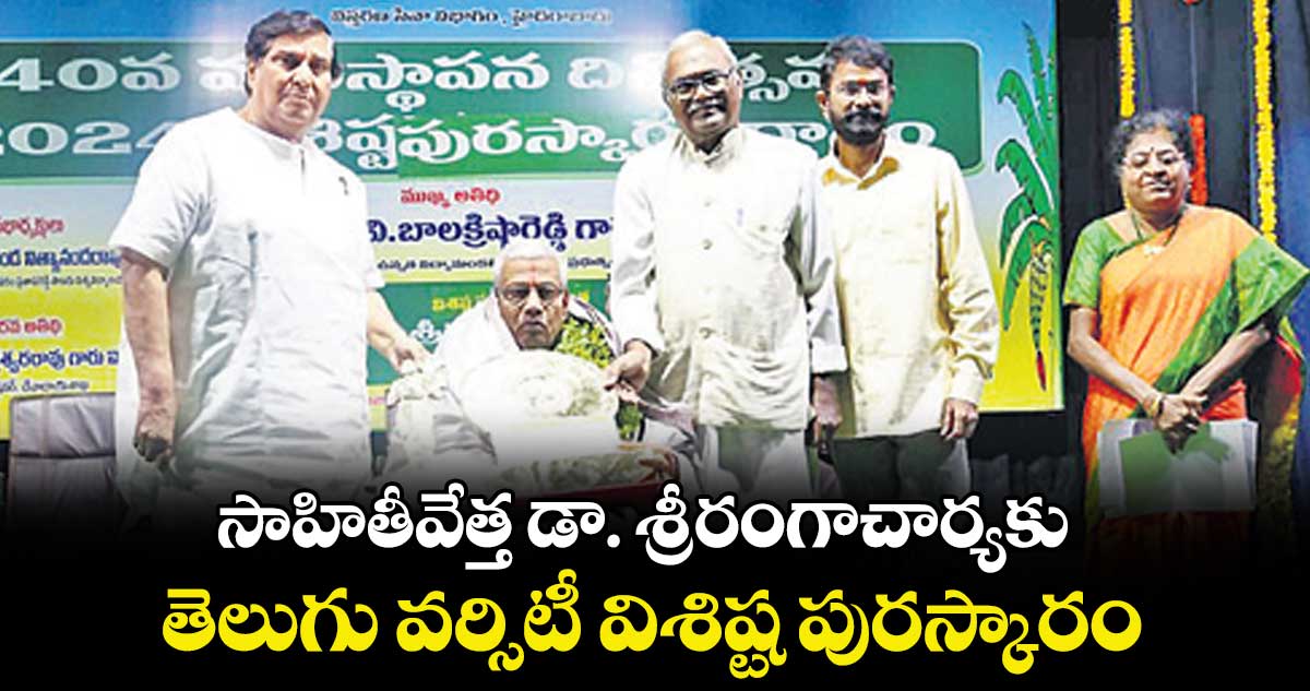 సాహితీవేత్త డా. శ్రీరంగాచార్యకు తెలుగు వర్సిటీ విశిష్ట పురస్కారం