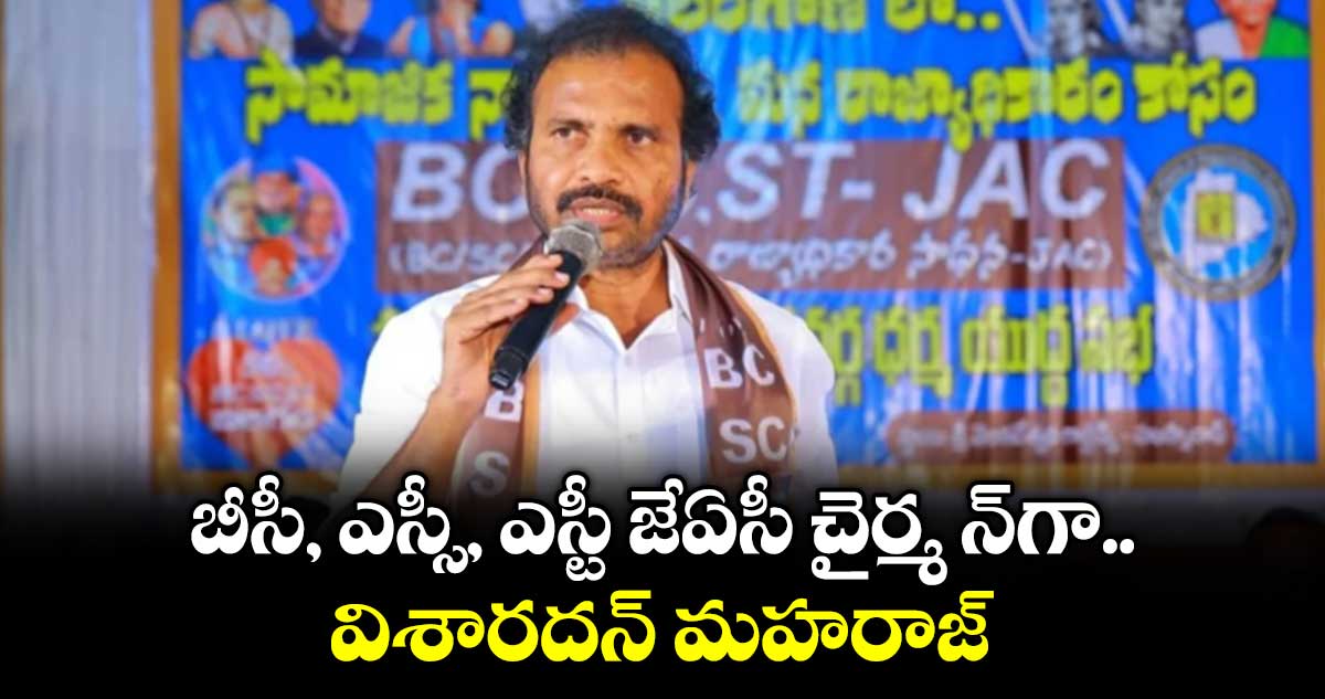బీసీ, ఎస్సీ, ఎస్టీ జేఏసీ చైర్మ న్ గా విశారదన్ మహరాజ్