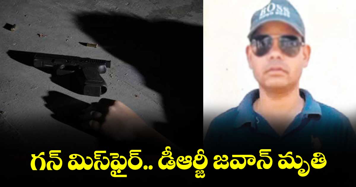 గన్ మిస్ఫైర్.. డీఆర్జీ జవాన్ మృతి