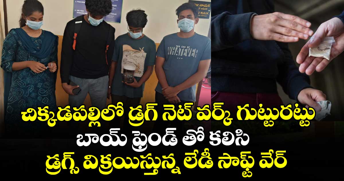 చిక్కడపల్లిలో డ్రగ్ నెట్ వర్క్ గుట్టురట్టు..బాయ్ ఫ్రెండ్ తో కలిసి డ్రగ్స్ విక్రయిస్తున్న లేడీ సాఫ్ట్ వేర్