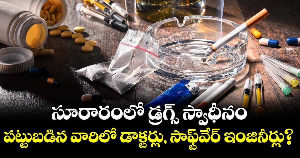సూరారంలో డ్రగ్స్ స్వాధీనం..పట్టుబడిన వారిలో డాక్టర్లు, సాఫ్ట్వేర్ ఇంజినీర్లు?