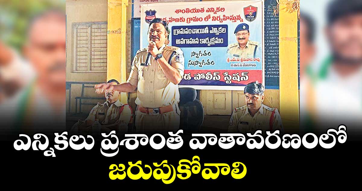 ఎన్నికలు ప్రశాంత వాతావరణంలో జరుపుకోవాలి : డీఎస్పీ ఎంవీ శ్రీనివాసరావు