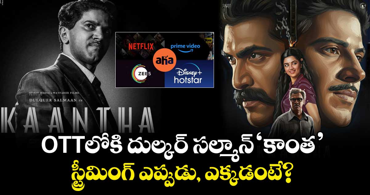 KAANTHA OTT Officially:  ఓటీటీలోకి దుల్కర్ సల్మాన్ ‘కాంత’.. స్ట్రీమింగ్ ఎప్పుడు, ఎక్కడంటే?
