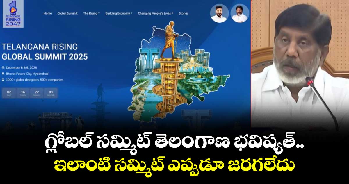 గ్లోబల్ సమ్మిట్ తెలంగాణ భవిష్యత్.. ఇలాంటి సమ్మిట్ ఎప్పుడూ జరగలేదు: భట్టి విక్రమార్క
