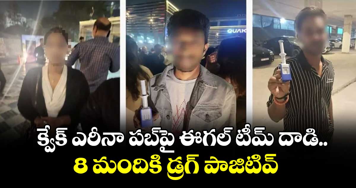 క్వేక్ ఎరీనా పబ్‌‌‌‌‌‌‌‌పై ఈగల్ టీమ్ దాడి..  8 మందికి డ్రగ్ పాజిటివ్