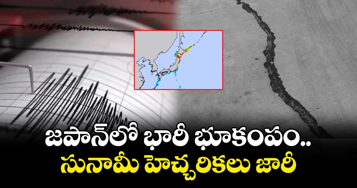 జపాన్⁪లో భారీ భూకంపం.. సునామీ హెచ్చరికలు జారీ