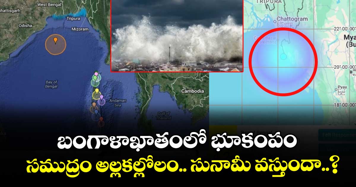 బంగాళాఖాతంలో భూకంపం.. సముద్రం అల్లకల్లోలం.. సునామీ వస్తుందా..?