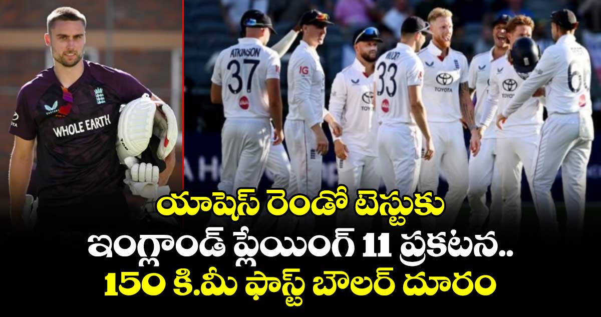 Ashes 2025-26: యాషెస్ రెండో టెస్టుకు ఇంగ్లాండ్ ప్లేయింగ్ 11 ప్రకటన.. 150 కి.మీ ఫాస్ట్ బౌలర్ దూరం