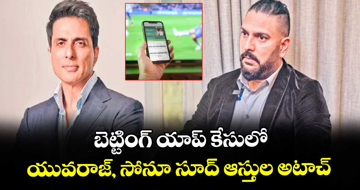 బెట్టింగ్ యాప్ కేసులో..యువరాజ్, సోనూ సూద్ ఆస్తుల అటాచ్