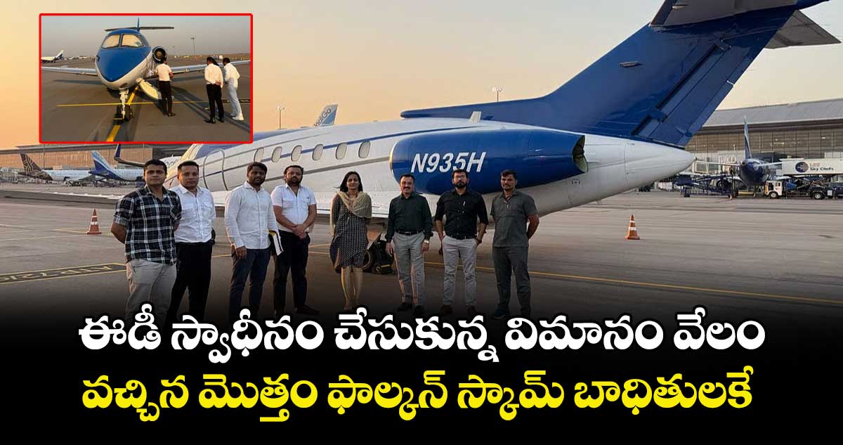 ఈడీ స్వాధీనం చేసుకున్న విమానం వేలం..వచ్చిన మొత్తం ఫాల్కన్ స్కామ్ బాధితులకే 