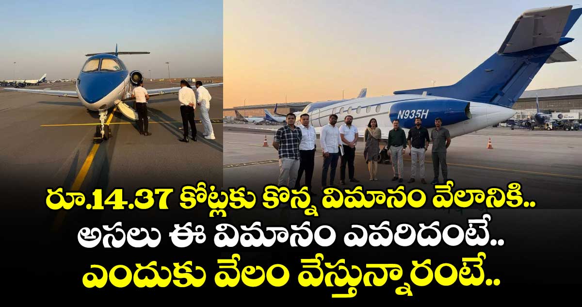 రూ.14.37 కోట్లకు కొన్న విమానం వేలానికి.. అసలు ఈ విమానం ఎవరిదంటే.. ఎందుకు వేలం వేస్తున్నారంటే..