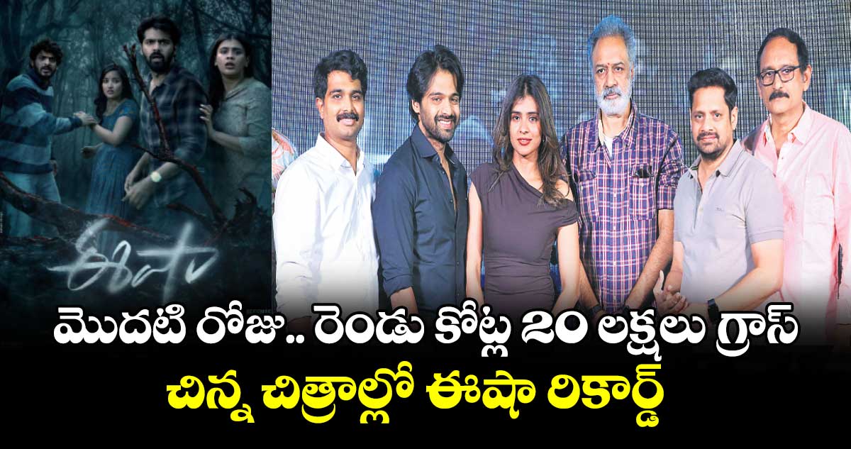 మొదటి రోజు రెండు కోట్ల 20 లక్షలు గ్రాస్‌‌‌‌.. చిన్న చిత్రాల్లో ఈషా రికార్డ్
