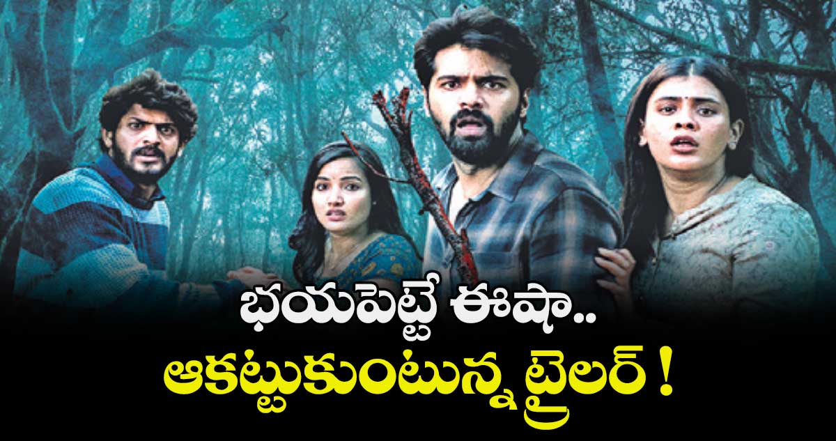 భయపెట్టే ఈషా.. ఆకట్టుకుంటున్న ట్రైలర్ !