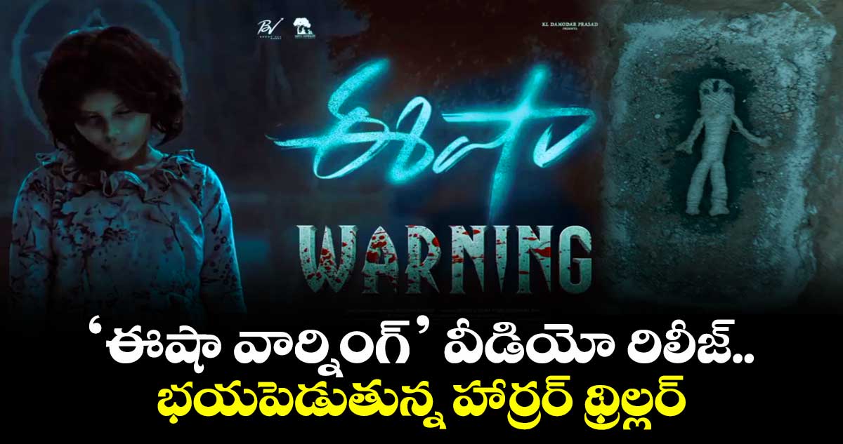 Eesha Warning: భయపెట్టే చీకటి ప్రపంచంతో ‘ఈషా వార్నింగ్‌’ వీడియో