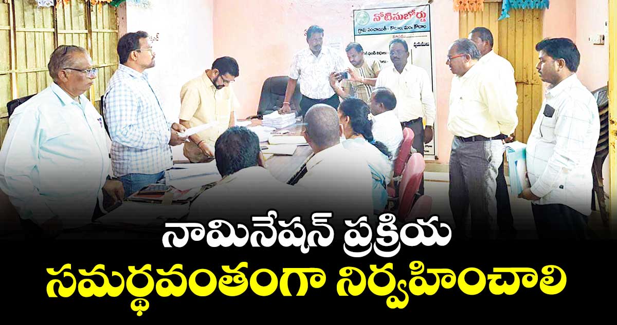 నామినేషన్ ప్రక్రియ సమర్థవంతంగా నిర్వహించాలి : అడిషనల్ కలెక్టర్ దీపక్ తివారి