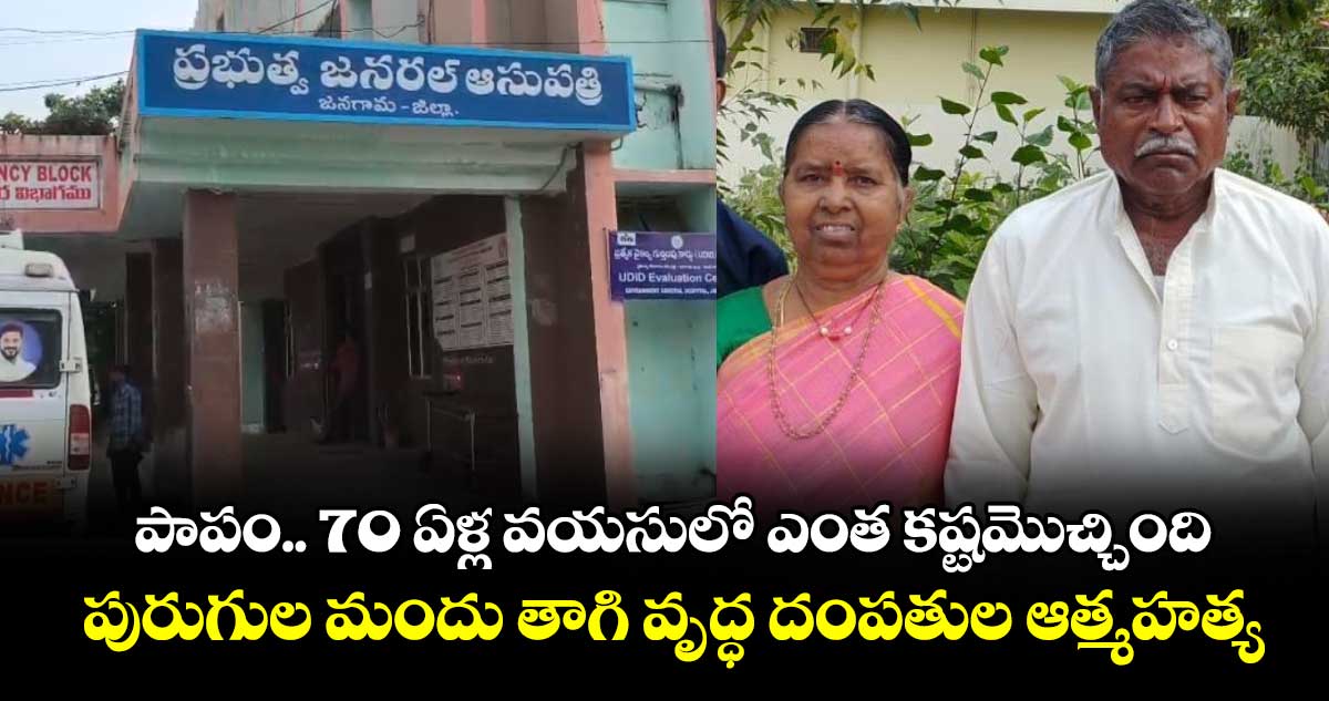 పాపం.. 70 ఏళ్ల వయసులో ఎంత కష్టమొచ్చింది: పురుగుల మందు తాగి వృద్ధ దంపతుల ఆత్మహత్య
