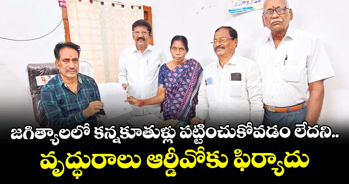 జగిత్యాలలో  కన్నకూతుళ్లు పట్టించుకోవడం లేదని.. వృద్ధురాలు  ఆర్డీవోకు ఫిర్యాదు