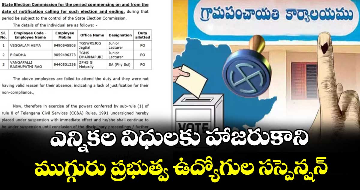 ఎన్నికల విధులకు హాజరుకాని..ముగ్గురు ప్రభుత్వ ఉద్యోగుల సస్పెన్షన్ 