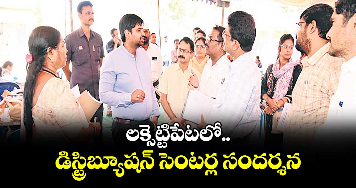 లక్సెట్టిపేటలో డిస్ట్రిబ్యూషన్ సెంటర్ల సందర్శన