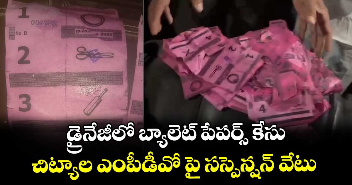 డ్రైనేజీలో  బ్యాలెట్ పేపర్స్ కేసు..చిట్యాల ఎంపీడీవో పై సస్పెన్షన్ వేటు