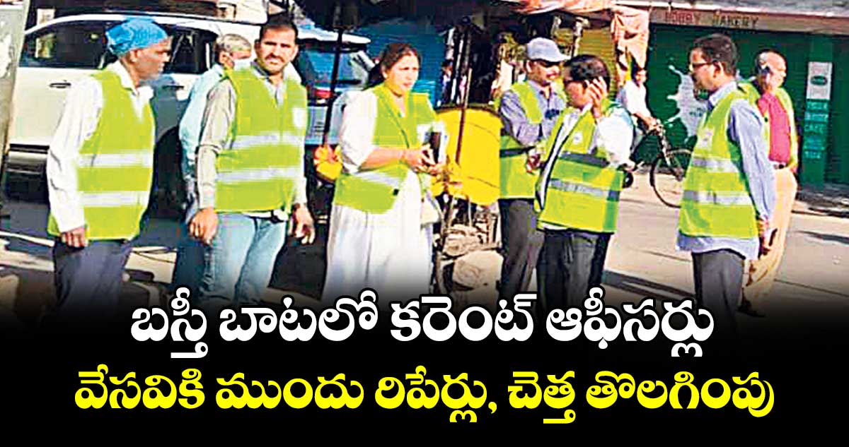 బస్తీ బాటలో కరెంట్ ఆఫీసర్లు..వేసవికి ముందు రిపేర్లు, చెత్త తొలగింపు