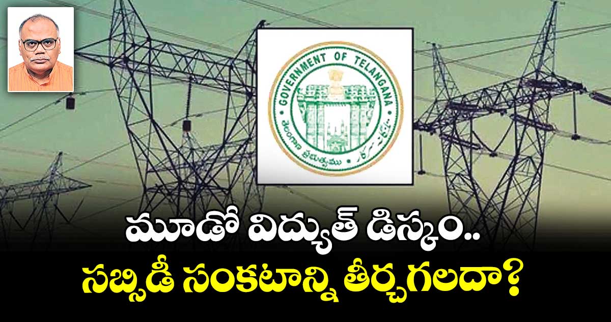 మూడో  విద్యుత్ డిస్కం.. సబ్సిడీ సంకటాన్ని  తీర్చగలదా?
