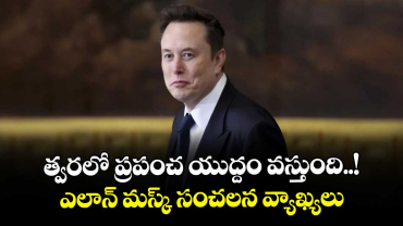త్వరలో ప్రపంచ యుద్దం వస్తుంది..! ఎలాన్ మస్క్ సంచలన వ్యాఖ్యలు