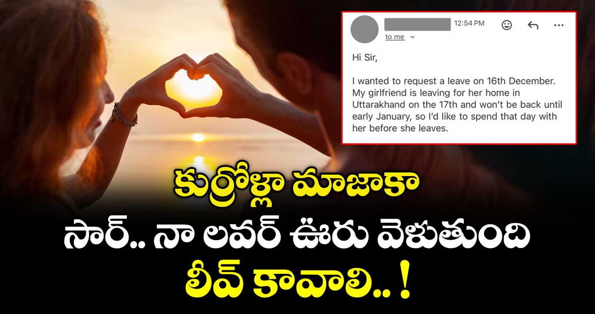 కుర్రోళ్లా మాజాకా : సార్.. నా లవర్ ఊరు వెళుతుంది.. లీవ్ కావాలి.. !